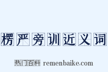 楞严旁训近义词是什么意思的图片